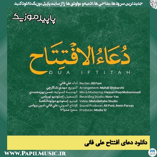 دانلود آهنگ دعای افتتاح از علی فانی